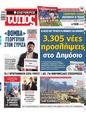 Πρωτοσέλιδο Ελεύθερος Τύπος 19/04/2023