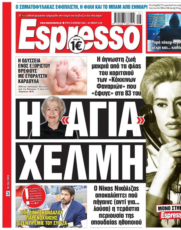 Πρωτοσέλιδο Espresso