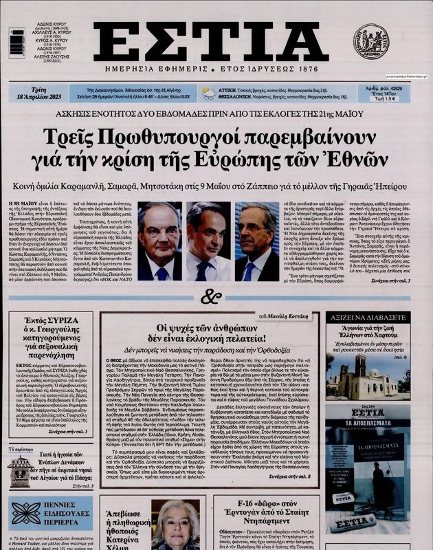 Πρωτοσέλιδο Εστία