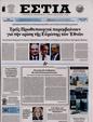 Πρωτοσέλιδο Εστία 27/04/2023