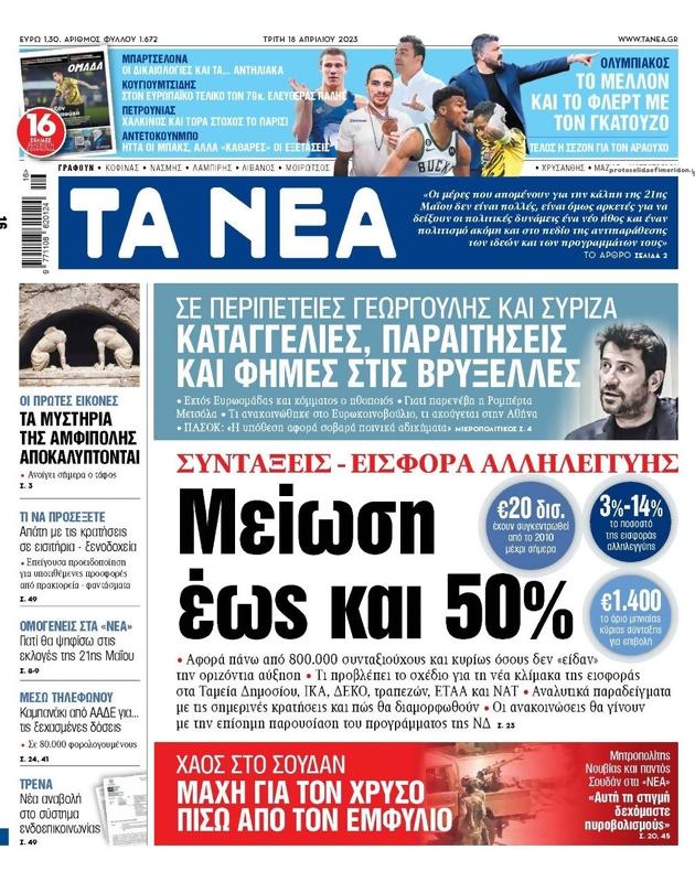 Πρωτοσέλιδο Τα Νέα