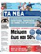 Πρωτοσέλιδο Τα Νέα 24/04/2023