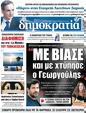 Πρωτοσέλιδο Δημοκρατία 24/04/2023