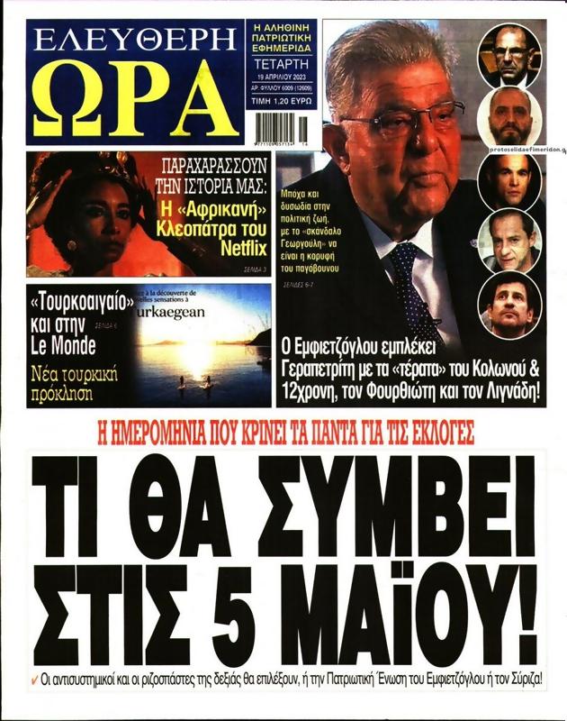 Πρωτοσέλιδο Ελεύθερη Ώρα