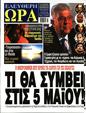 Πρωτοσέλιδο Ελεύθερη Ώρα 27/04/2023