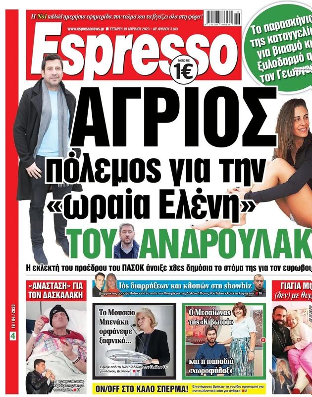 Πρωτοσέλιδο Espresso