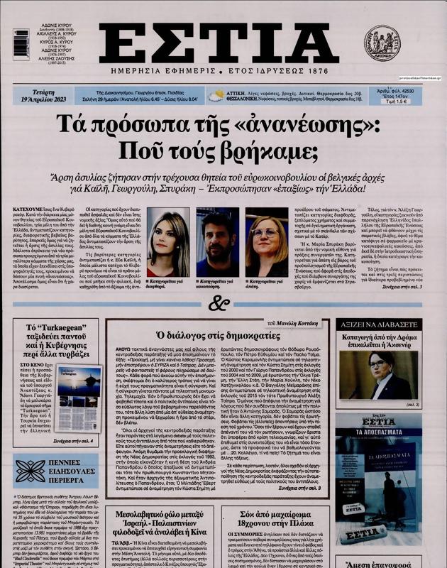Πρωτοσέλιδο Εστία