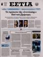Πρωτοσέλιδο Εστία 27/04/2023