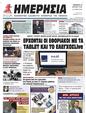 Πρωτοσέλιδο Ημερησία 25/04/2023