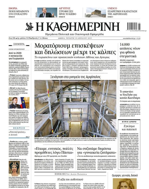 Πρωτοσέλιδο Καθημερινή