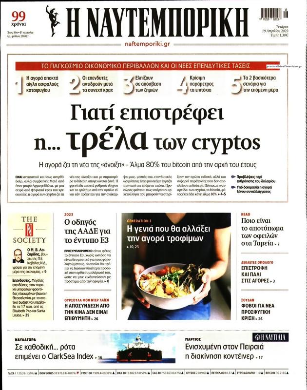Πρωτοσέλιδο Ναυτεμπορική
