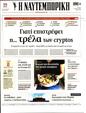 Πρωτοσέλιδο Ναυτεμπορική 25/04/2023