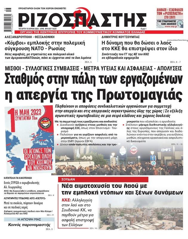 Πρωτοσέλιδο Ριζοσπάστης
