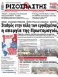 Πρωτοσέλιδο Ριζοσπάστης 27/04/2023