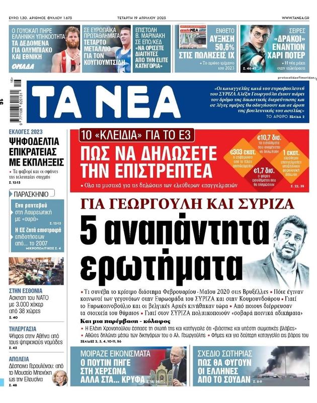 Πρωτοσέλιδο Τα Νέα