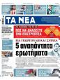 Πρωτοσέλιδο Τα Νέα 24/04/2023