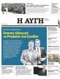 Πρωτοσέλιδο Αυγή 27/04/2023