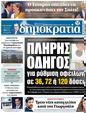 Πρωτοσέλιδο Δημοκρατία 24/04/2023