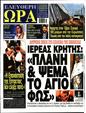Πρωτοσέλιδο Ελεύθερη Ώρα 27/04/2023