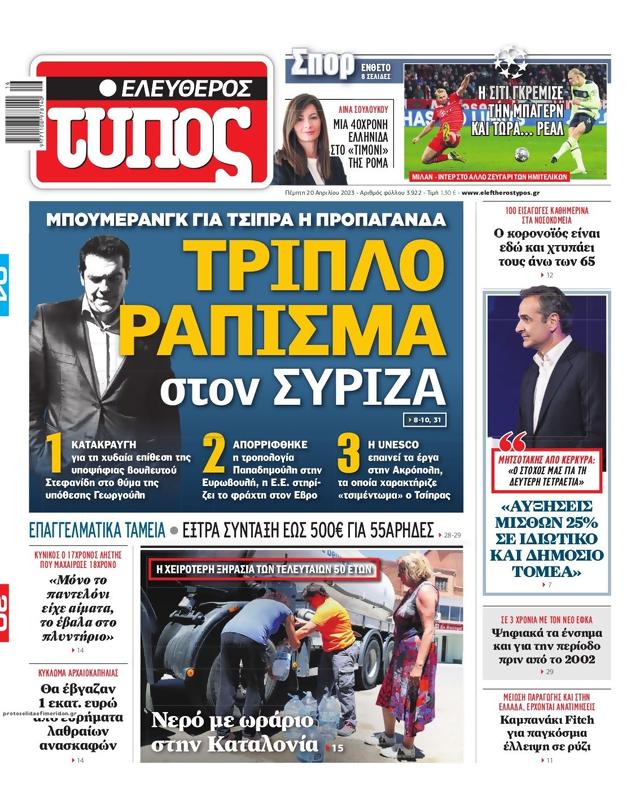 Πρωτοσέλιδο Ελεύθερος Τύπος