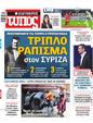 Πρωτοσέλιδο Ελεύθερος Τύπος 24/04/2023