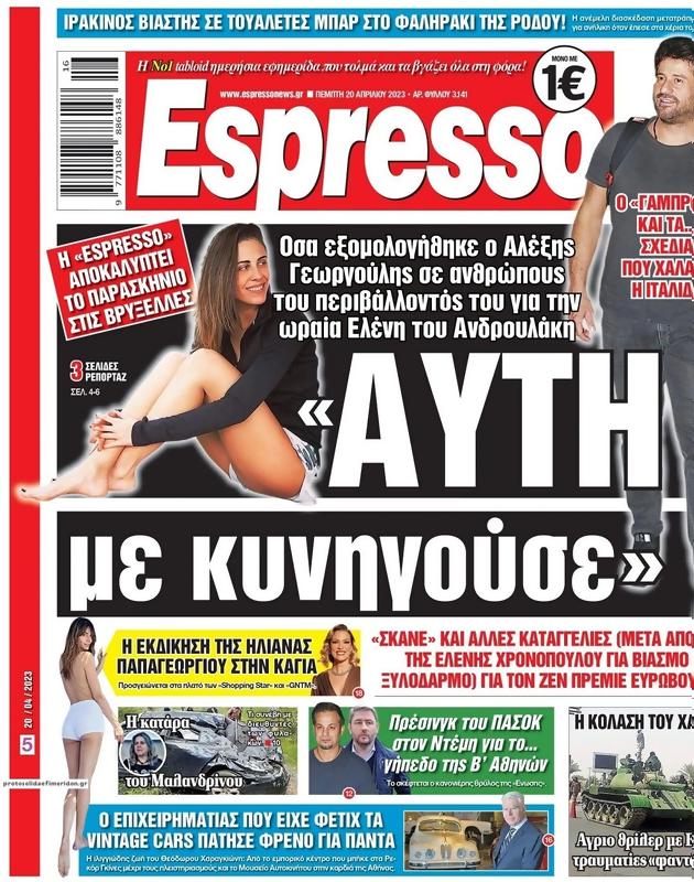 Πρωτοσέλιδο Espresso