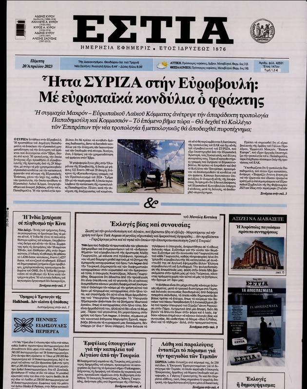 Πρωτοσέλιδο Εστία