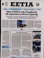 Πρωτοσέλιδο Εστία 27/04/2023