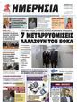 Πρωτοσέλιδο Ημερησία 25/04/2023