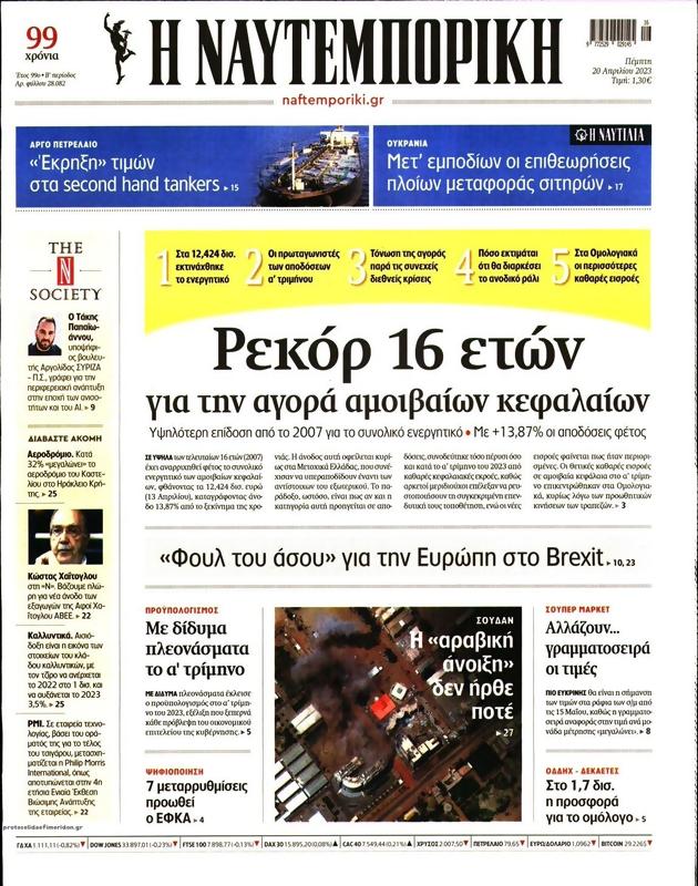 Πρωτοσέλιδο Ναυτεμπορική