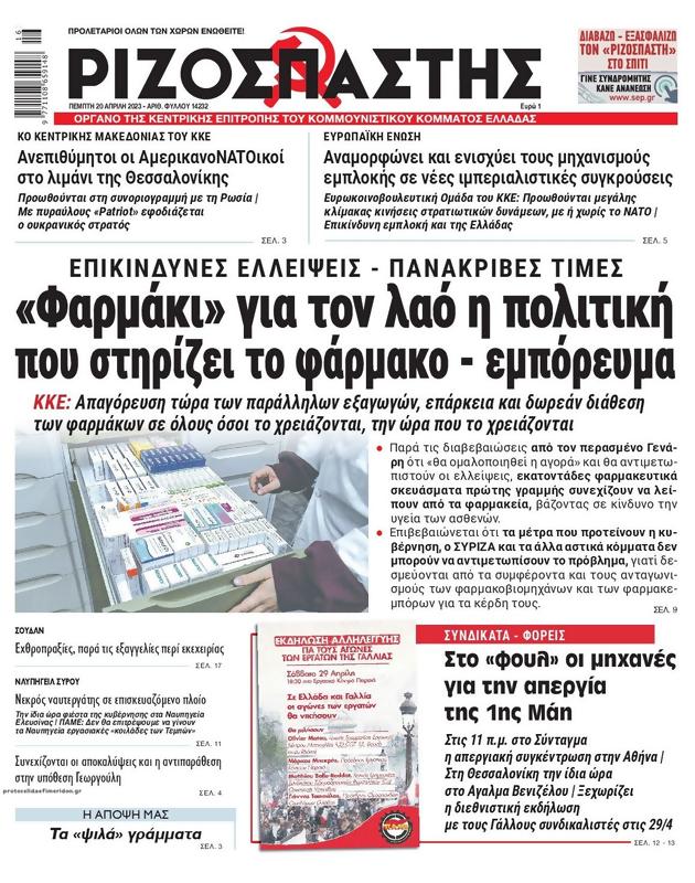 Πρωτοσέλιδο Ριζοσπάστης
