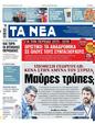 Πρωτοσέλιδο Τα Νέα 24/04/2023