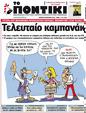 Πρωτοσέλιδο Το Ποντίκι 13/07/2023