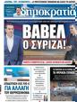 Πρωτοσέλιδο Δημοκρατία 24/04/2023