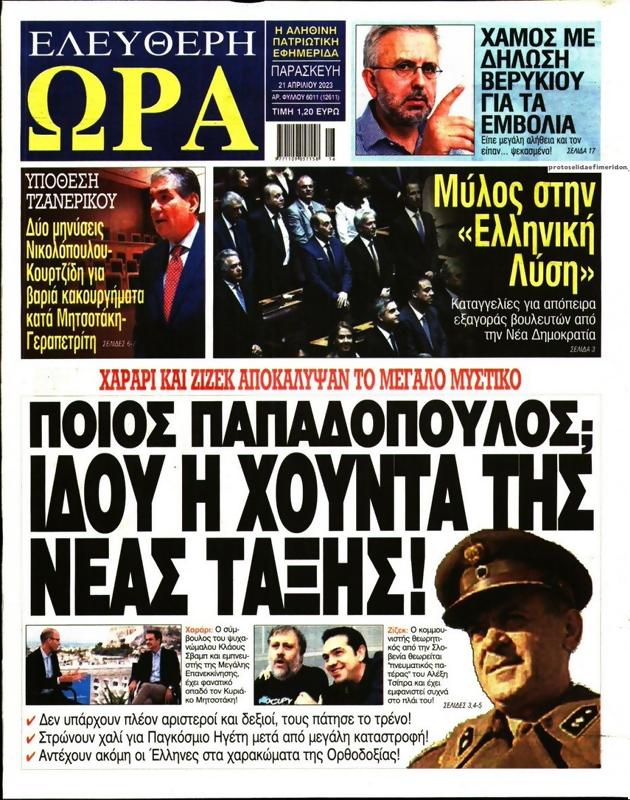 Πρωτοσέλιδο Ελεύθερη Ώρα