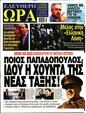 Πρωτοσέλιδο Ελεύθερη Ώρα 27/04/2023