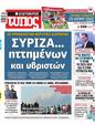 Πρωτοσέλιδο Ελεύθερος Τύπος 24/04/2023