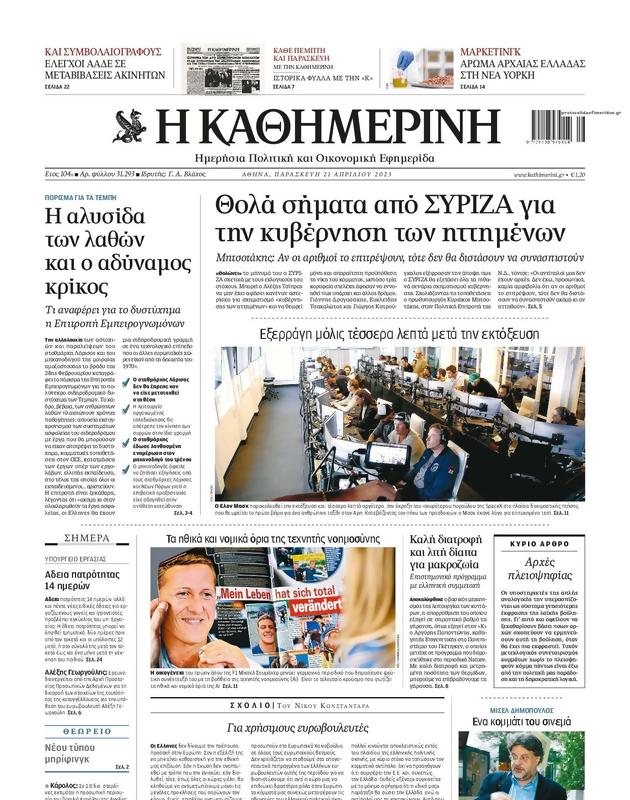 Πρωτοσέλιδο Καθημερινή
