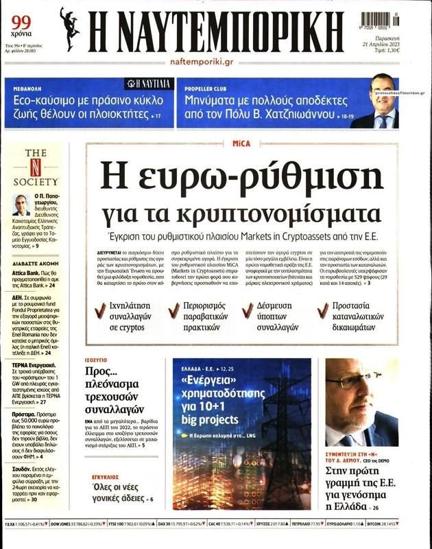 Πρωτοσέλιδο Ναυτεμπορική