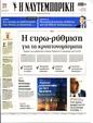 Πρωτοσέλιδο Ναυτεμπορική 08/05/2023
