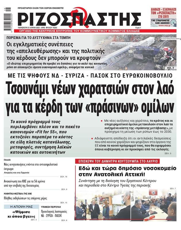 Πρωτοσέλιδο Ριζοσπάστης