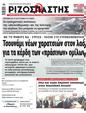 Πρωτοσέλιδο Ριζοσπάστης 10/05/2023