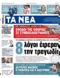 Πρωτοσέλιδο Τα Νέα 24/04/2023