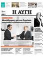 Πρωτοσέλιδο Αυγή 05/05/2023
