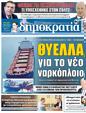 Πρωτοσέλιδο Δημοκρατία 24/04/2023