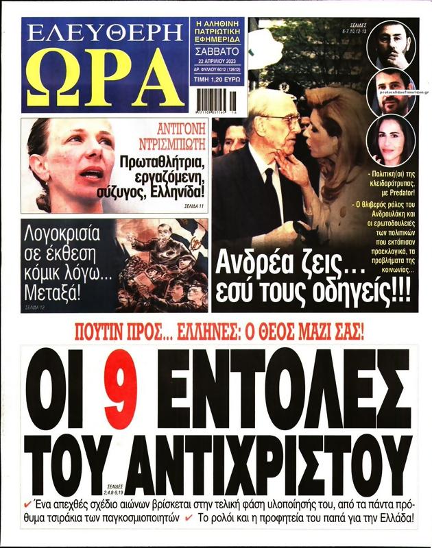 Πρωτοσέλιδο Ελεύθερη Ώρα