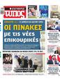 Πρωτοσέλιδο Ελεύθερος Τύπος 05/05/2023