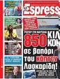 Πρωτοσέλιδο Espresso 25/04/2023