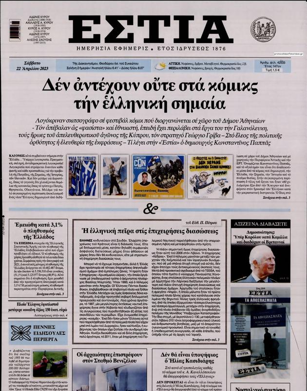 Πρωτοσέλιδο Εστία
