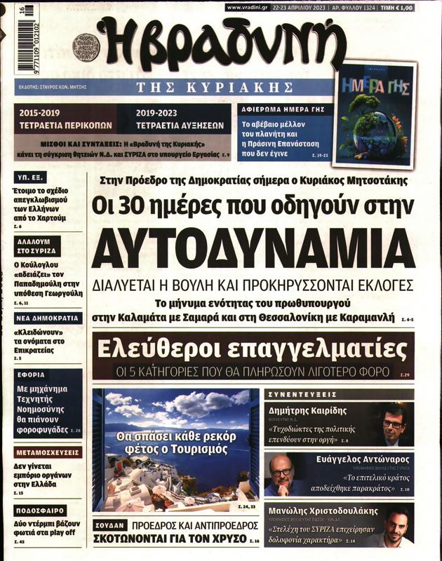 Πρωτοσέλιδο Η Βραδυνή